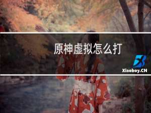 原神虚拟怎么打