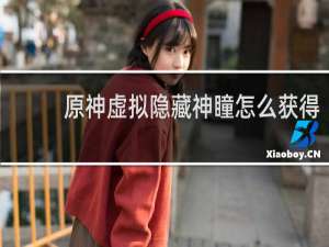 原神虚拟隐藏神瞳怎么获得
