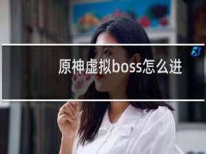 原神虚拟boss怎么进
