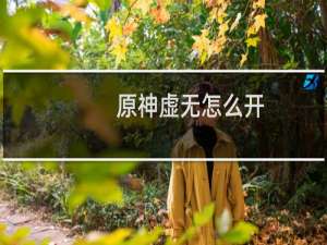 原神虚无怎么开