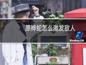 原神蛇怎么激发敌人