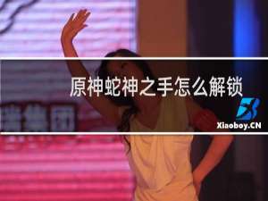 原神蛇神之手怎么解锁