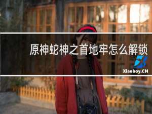 原神蛇神之首地牢怎么解锁