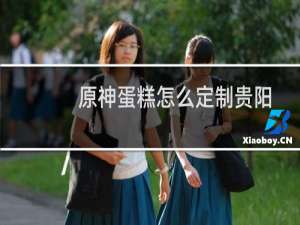 原神蛋糕怎么定制贵阳