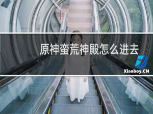 原神蛮荒神殿怎么进去