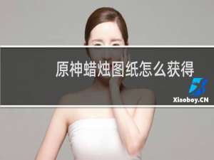 原神蜡烛图纸怎么获得