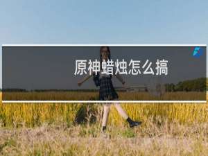 原神蜡烛怎么搞