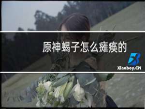 原神蝎子怎么瘫痪的