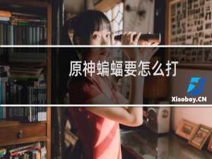 原神蝙蝠要怎么打
