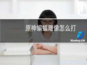 原神蝙蝠雕像怎么打