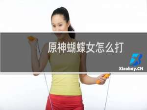 原神蝴蝶女怎么打