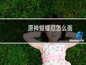 原神蝴蝶忍怎么画