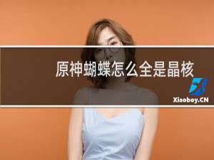原神蝴蝶怎么全是晶核
