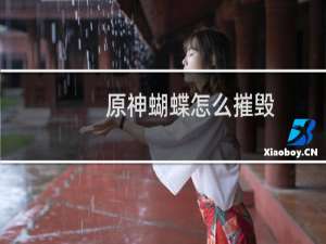 原神蝴蝶怎么摧毁