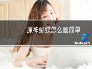 原神蝴蝶怎么画简单