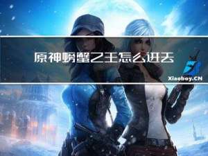 原神螃蟹之王怎么进去