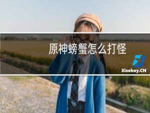 原神螃蟹怎么打怪