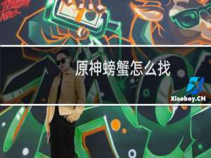 原神螃蟹怎么找