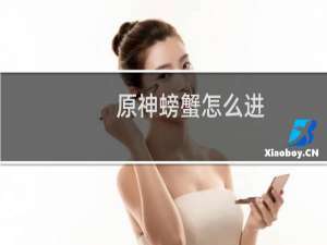 原神螃蟹怎么进