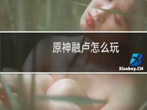 原神融卢怎么玩