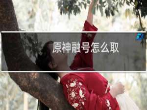 原神融号怎么取