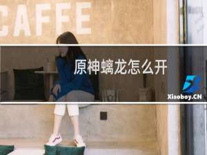 原神螭龙怎么开