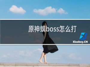 原神螭boss怎么打