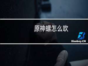 原神螺怎么吹