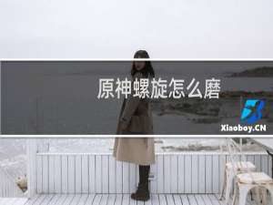 原神螺旋怎么磨