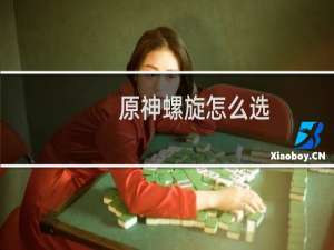 原神螺旋怎么选