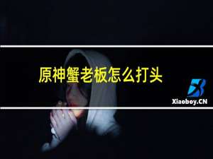原神蟹老板怎么打头