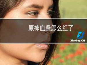 原神血条怎么红了