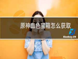原神血色宝箱怎么获取