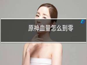 原神血量怎么到零