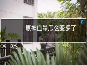 原神血量怎么变多了