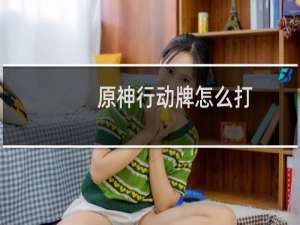 原神行动牌怎么打
