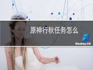 原神行秋任务怎么