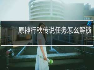 原神行秋传说任务怎么解锁
