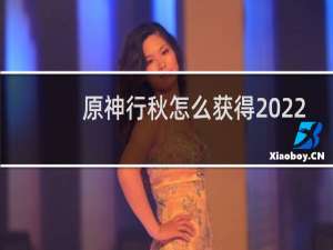 原神行秋怎么获得2022