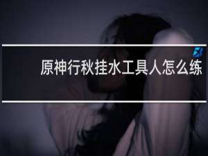原神行秋挂水工具人怎么练