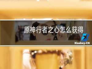 原神行者之心怎么获得