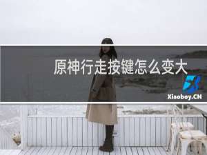 原神行走按键怎么变大