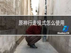 原神行走模式怎么使用