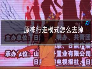 原神行走模式怎么去掉