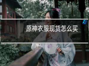 原神衣服现货怎么买