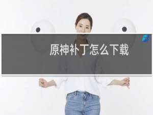 原神补丁怎么下载