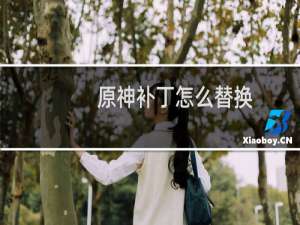 原神补丁怎么替换