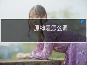 原神表怎么调