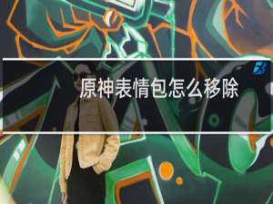 原神表情包怎么移除