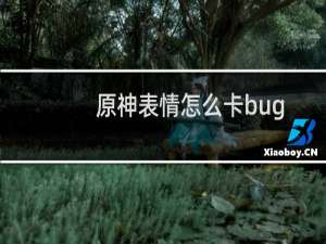 原神表情怎么卡bug